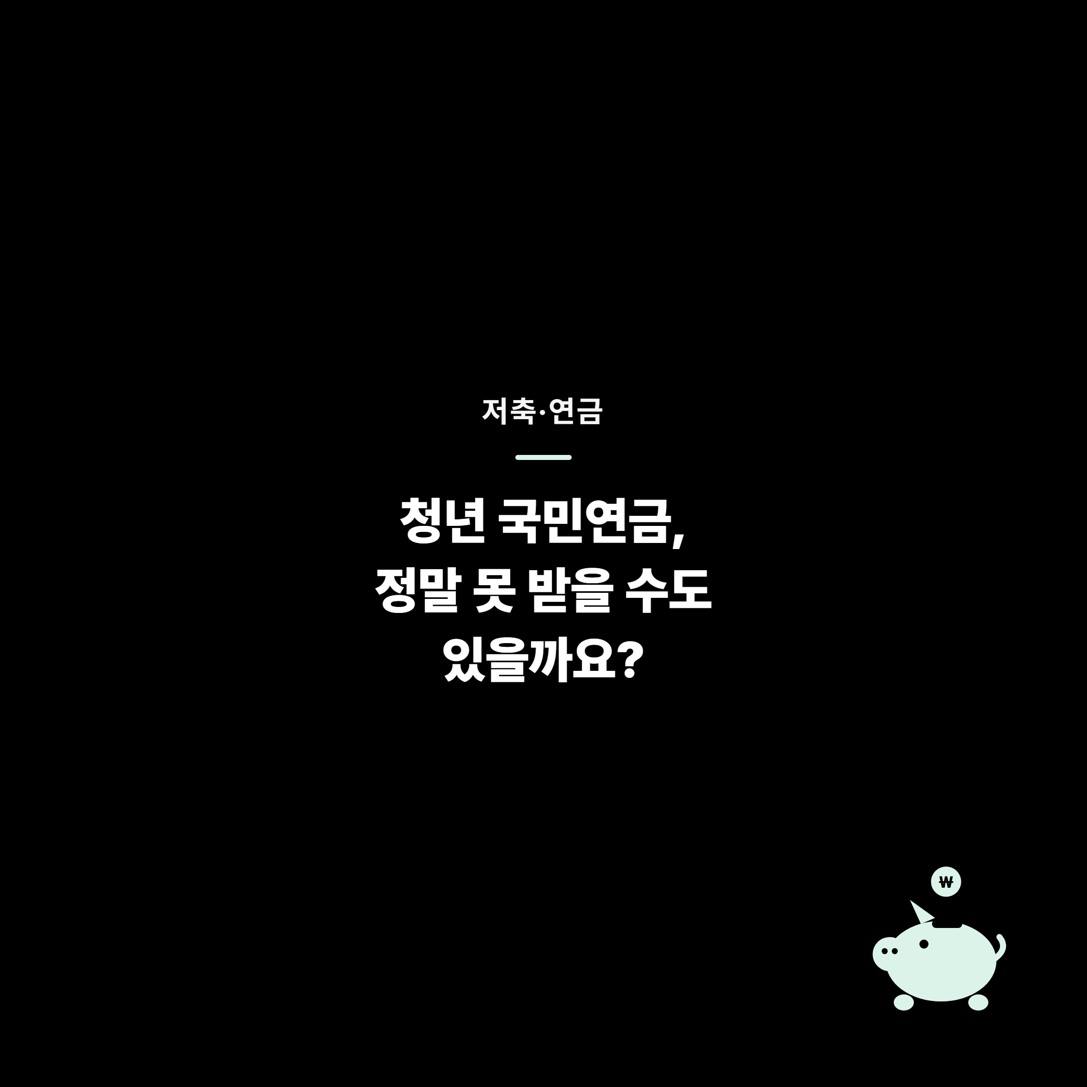 청년 국민연금, 정말 못 받을 수도 있을까요?