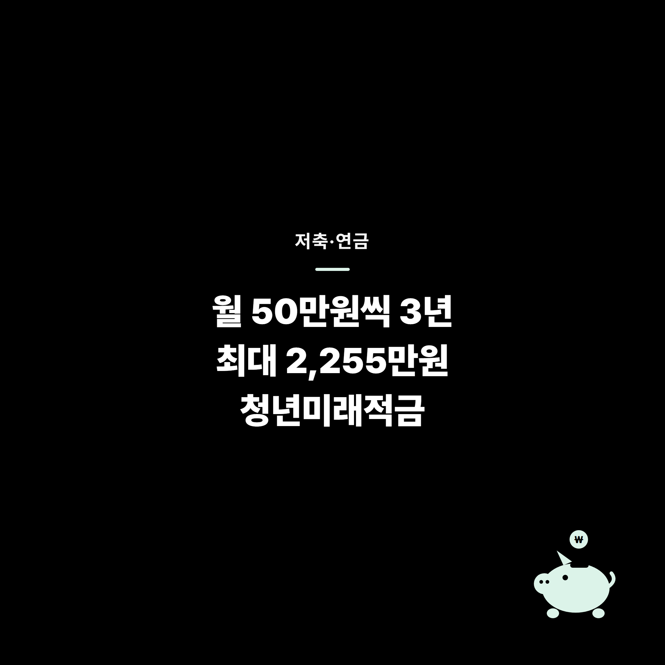 월 50만원씩 3년 넣으면 최대 2255만원, 청년미래적금 만기 수령액 정리