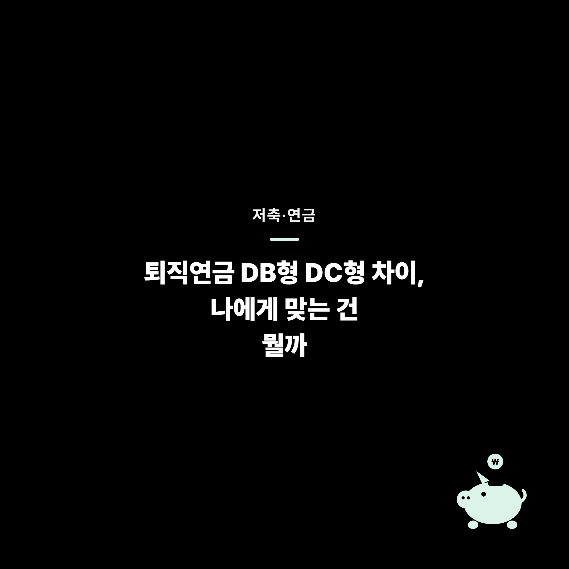퇴직연금 DB형 DC형 차이, 나에게 맞는 건 뭘까