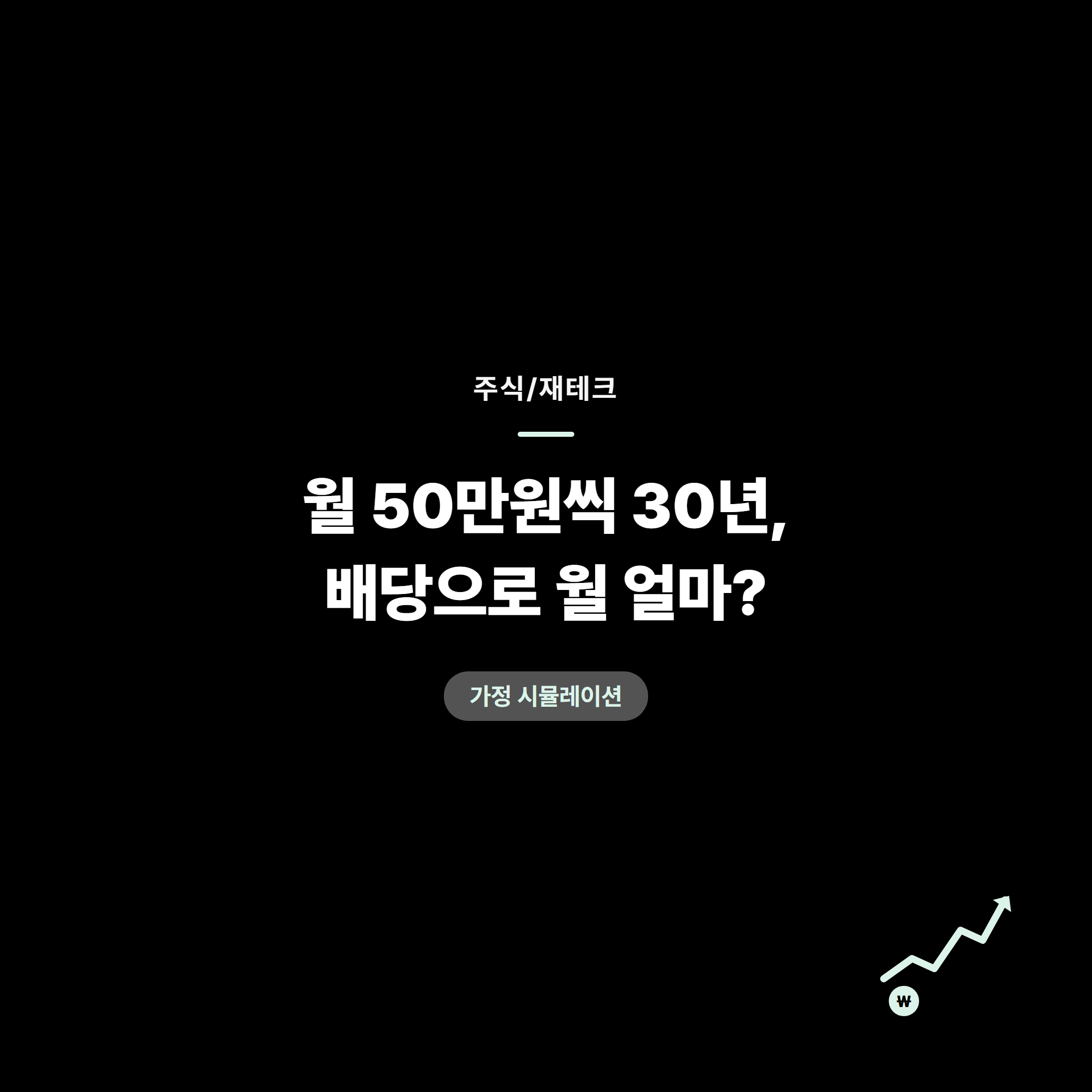 월 50만원씩 30년 넣으면, 연 7% 가정 시 배당으로 월 200만원 받을 수 있을까?
