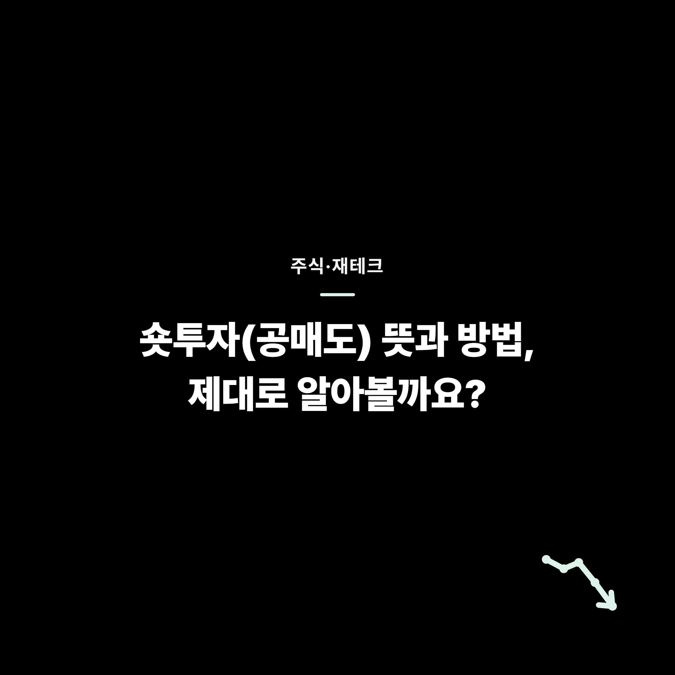 숏투자(공매도) 뜻과 방법, 제대로 알아볼까요?
