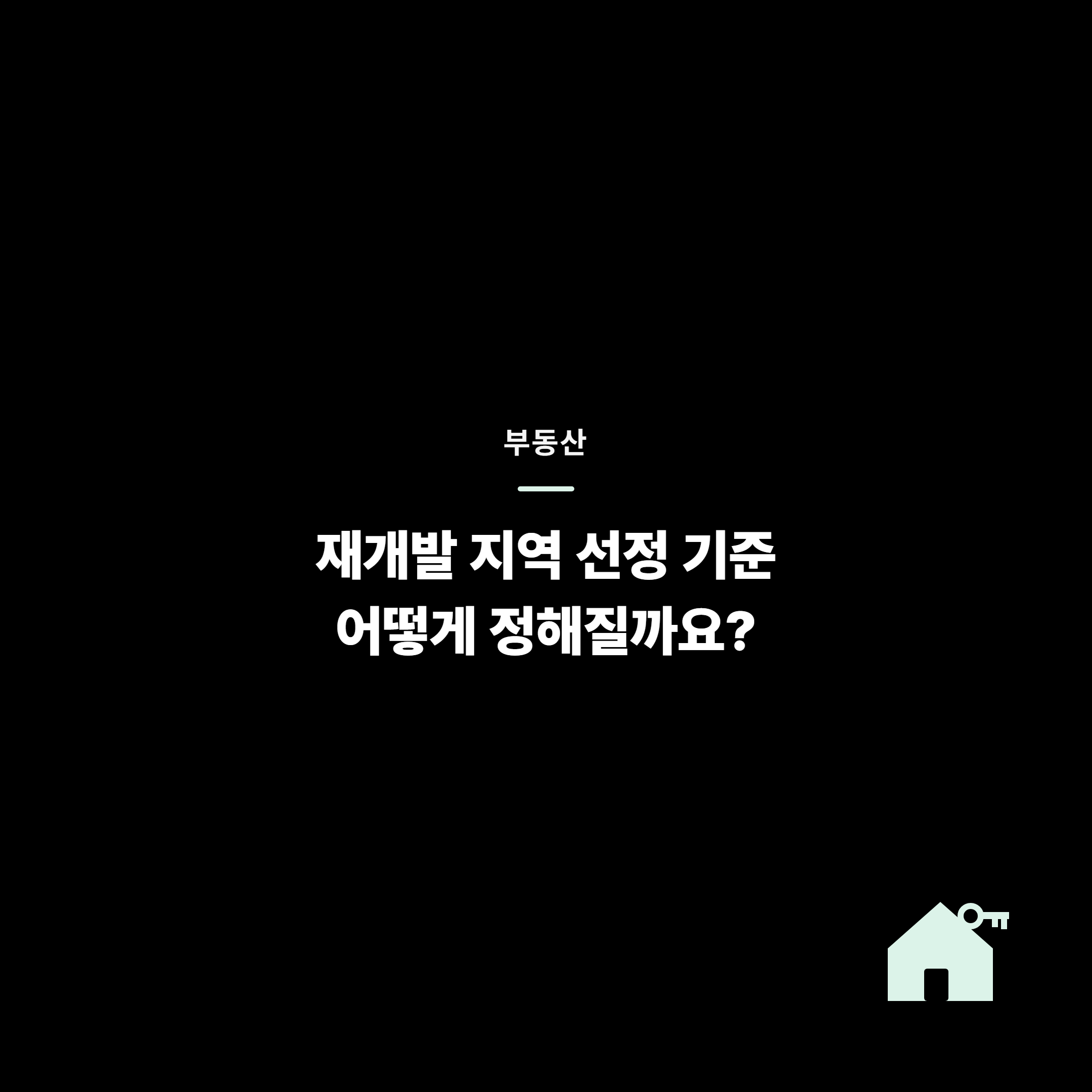 재개발 지역 선정 기준, 어떻게 정해질까요?