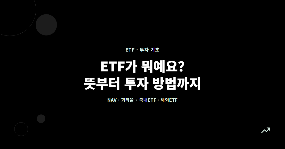 ETF가 뭐예요? 뜻부터 투자 방법까지 정리