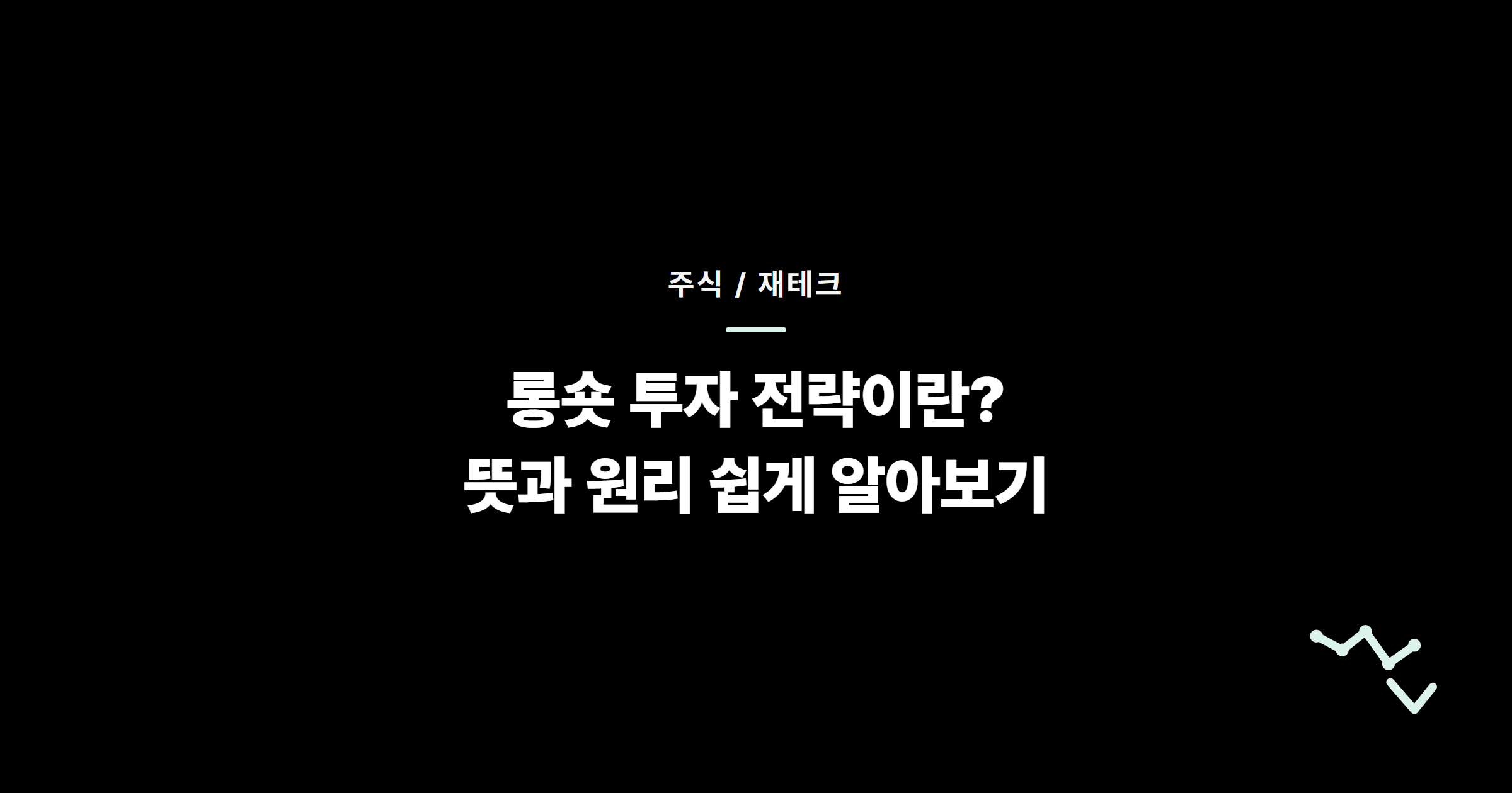 롱숏 투자 전략이란? 뜻과 원리 쉽게 알아보기