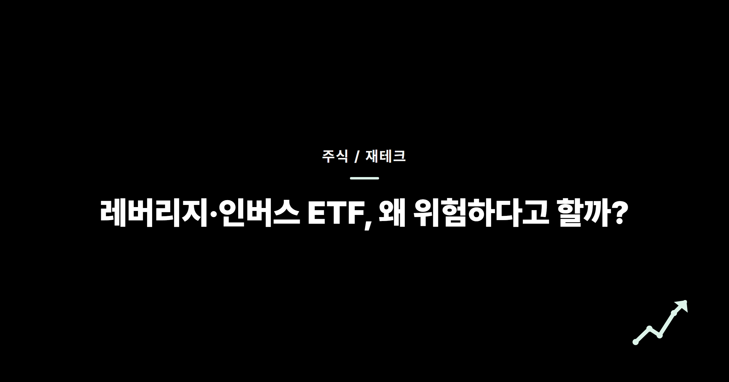 레버리지·인버스 ETF, 왜 위험하다고 할까?
