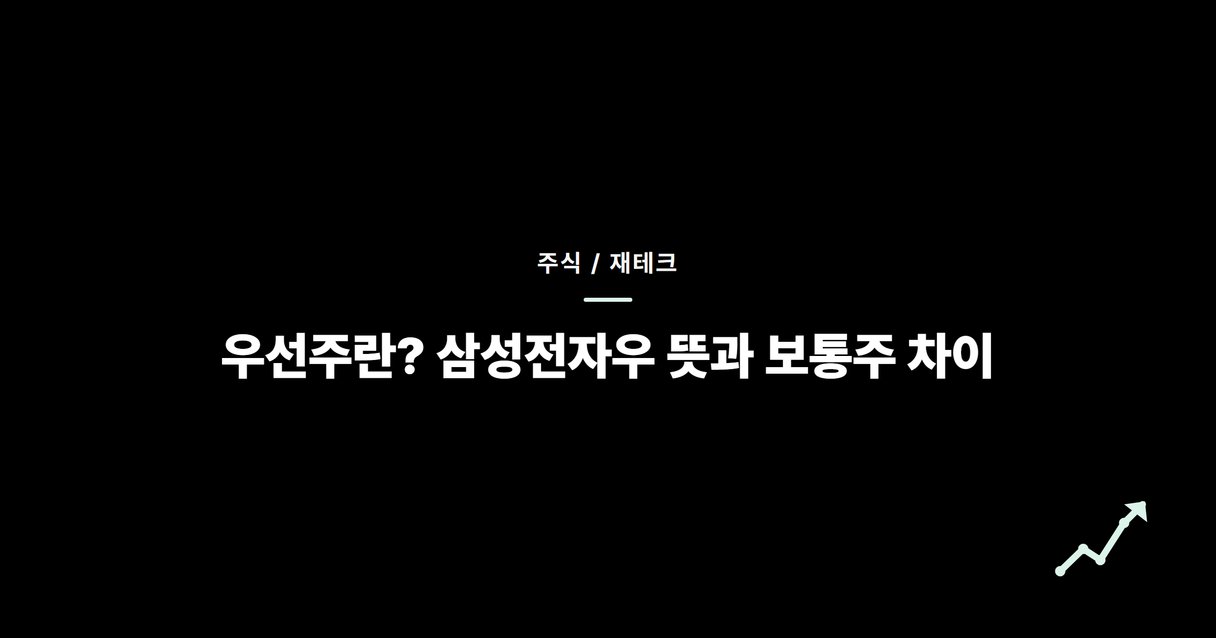 우선주란? 삼성전자우 뜻과 보통주 차이 쉽게 알아보기