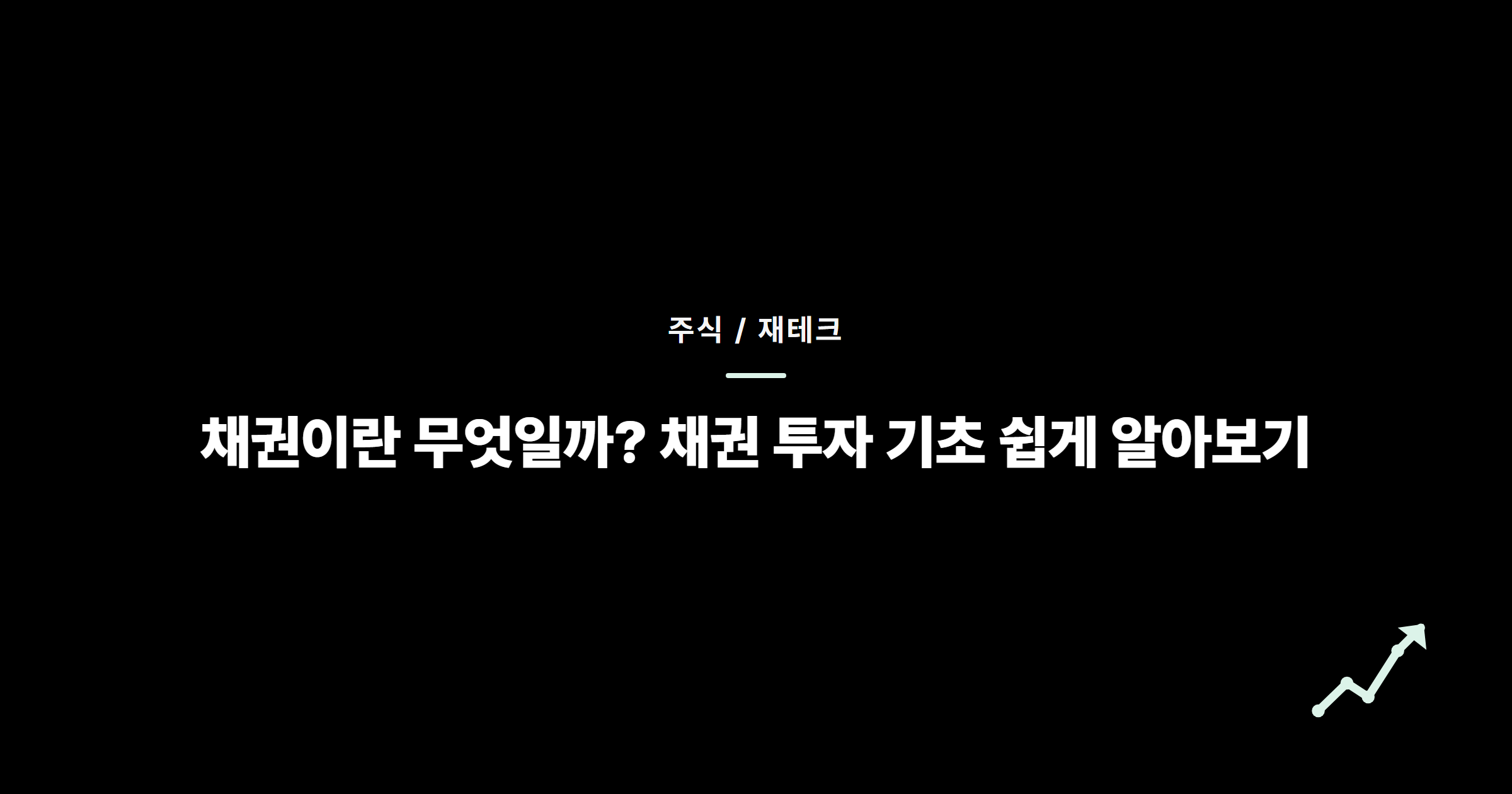 채권이란 무엇일까? 채권 투자 기초 쉽게 알아보기