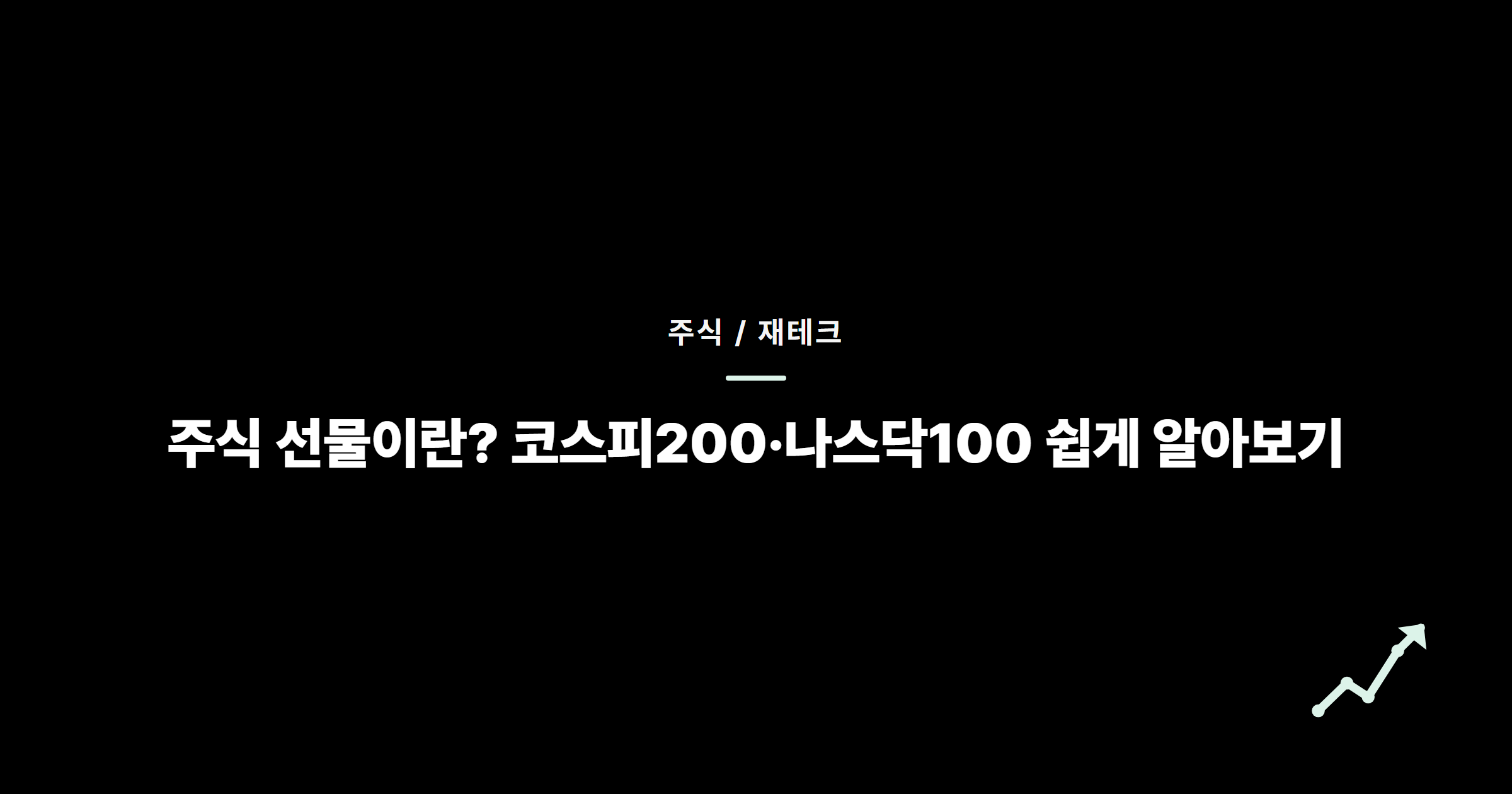 주식 선물이란? 코스피200·나스닥100 쉽게 알아보기