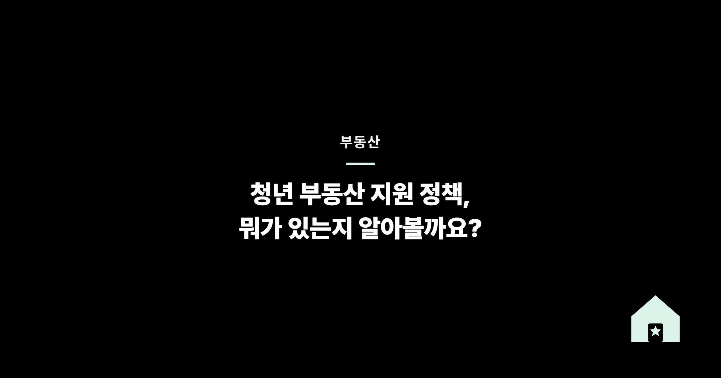 청년 부동산 지원 정책, 뭐가 있는지 알아볼까요?