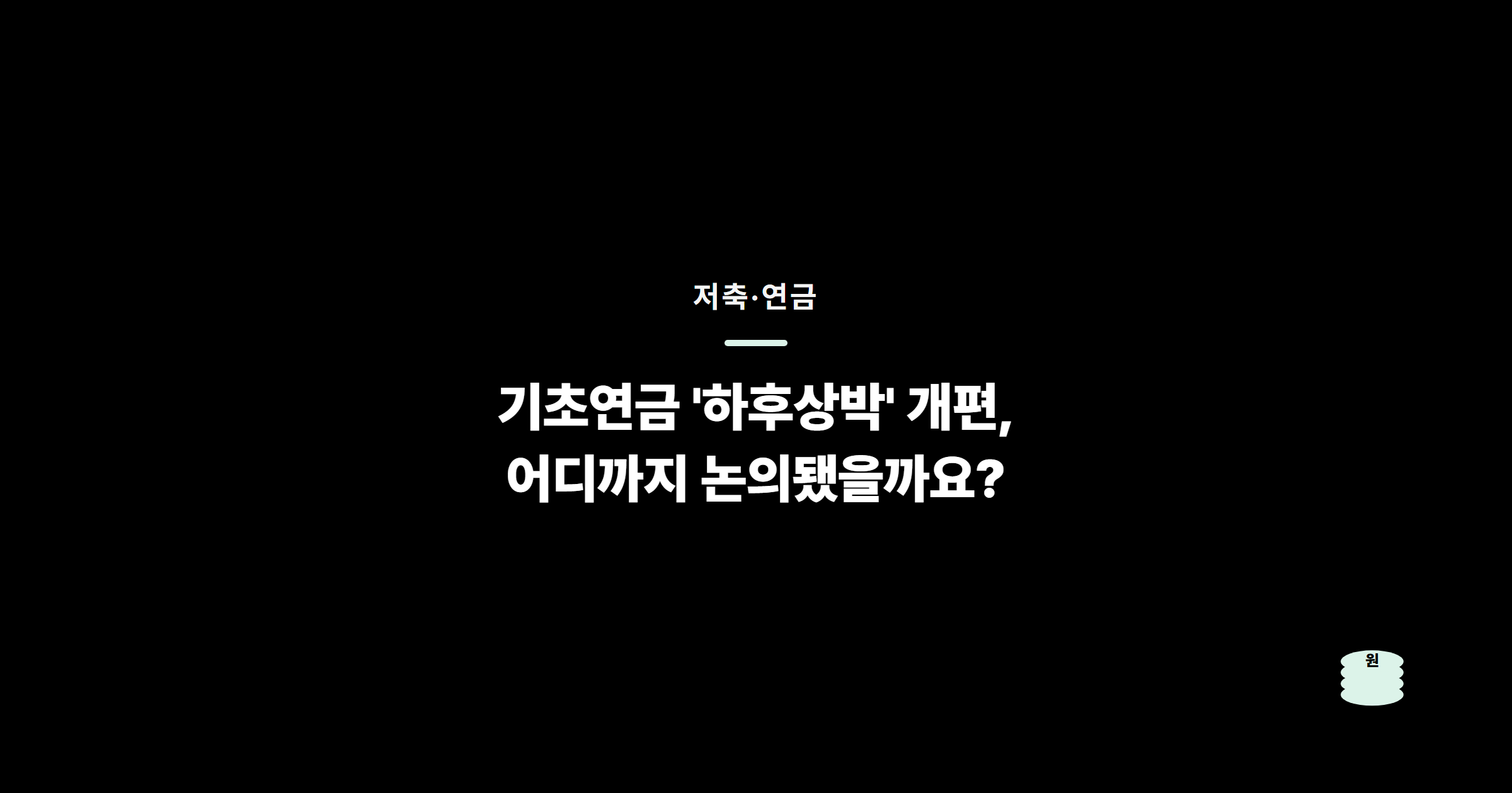 기초연금 ‘하후상박’ 개편, 어디까지 논의됐을까요?