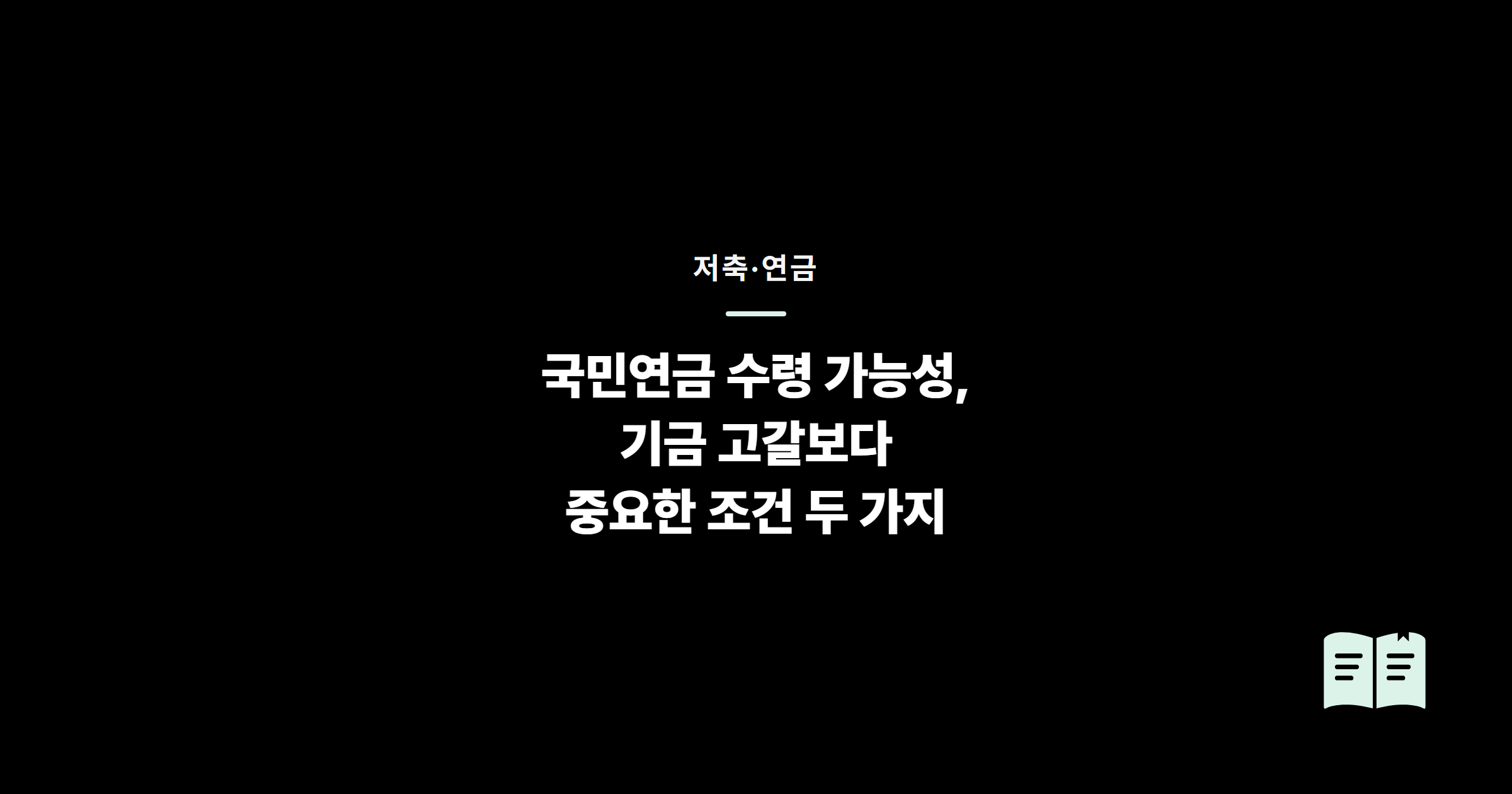 국민연금 수령 가능성, 기금 고갈보다 중요한 조건 두 가지