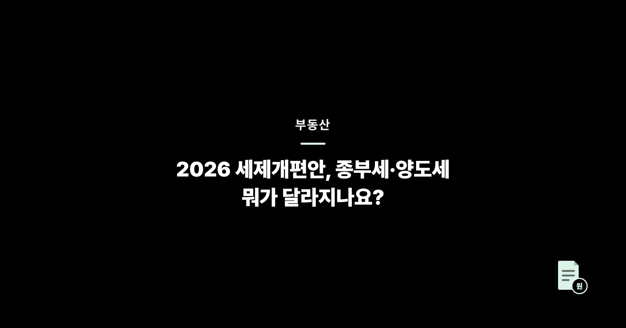 2026 세제개편안, 종부세·양도세 뭐가 달라지나요?